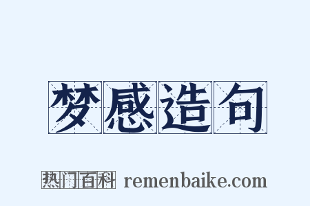 梦感造句是什么意思的图片